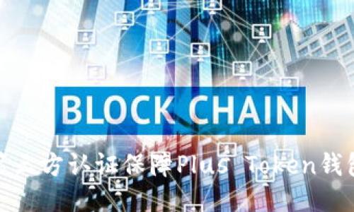 如何通过第三方认证保障Plus Token钱包的安全性
