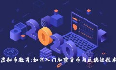 虚拟币教育：如何入门加
