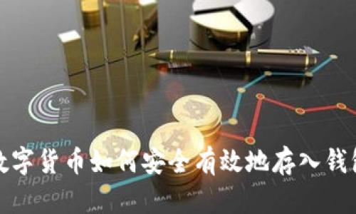 数字货币如何安全有效地存入钱包