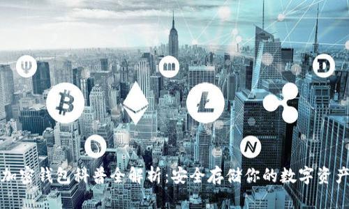 加密钱包科普全解析：安全存储你的数字资产