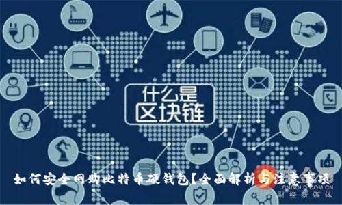 如何安全网购比特币硬钱包？全面解析与注意事项