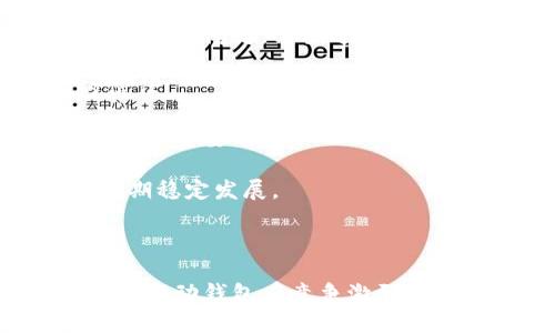 baioti如何将区块链钱包成功上架：步骤与技巧详解/baioti  
区块链钱包, 钱包上架流程, 加密货币, 数字钱包/guanjianci  

### 内容主体大纲

1. **前言**
   - 区块链钱包的定义
   - 上架区块链钱包的重要性
   - 文章概述

2. **区块链钱包的分类**
   - 热钱包与冷钱包
   - 软件钱包与硬件钱包
   - 移动钱包与桌面钱包

3. **准备阶段：市场调研与需求分析**
   - 研究目标用户群体
   - 竞争对手分析
   - 确定钱包的核心功能

4. **钱包开发阶段**
   - 技术栈选择
   - 安全性考虑
   - UI/UX设计的重要性

5. **合规性与法律要求**
   - 各国对加密货币的监管政策
   - 重要的法律声明与隐私政策
   - KYC（了解你的客户）流程

6. **上架准备：提交过程详解**
   - 选定上架平台（如App Store，Google Play，钱包平台等）
   - 制作上架所需的材料（应用图标，描述，隐私政策等）
   - 上架申请流程与注意事项

7. **上架后的维护与更新**
   - 用户反馈的收集与处理
   - 定期更新与安全补丁
   - 社区管理与关系维护

8. **结论**
   - 总结上架过程与关键点
   - 对未来钱包市场的展望

### 相关问题及详解

#### 1. 什么是区块链钱包？

区块链钱包是一种用于存储和管理加密货币的数字工具。与传统的钱包不同，区块链钱包不仅能够存储货币，还能执行多种功能，如发送和接收交易，查看交易历史等。区块链钱包的运作基于区块链技术，确保用户的资产安全。

区块链钱包主要分为两大类：热钱包和冷钱包。热钱包是指连接互联网的数字钱包，适合频繁交易；而冷钱包则是脱离互联网的存储方式，适合长期存储资产。无论是哪种类型，钱包的核心功能是生成、公钥和私钥管理，确保用户在交易过程中的隐私与安全。

区块链钱包的出现背景与加密货币的迅速发展密切相关。自比特币问世以来，无数加密货币相继推出，其安全性和便捷性使得区块链钱包成为必需品。随着数字货币的普及，越来越多的用户需要了解如何安全、有效地使用这些工具。

#### 2. 区块链钱包的上架对开发者有什么意义？

对于区块链钱包的开发者而言，上架流程并不仅仅是将产品推向市场，更是一种品牌宣传和用户获取的手段。随着加密货币市场的日趋成熟，钱包开发者需要有效地通过上架提高其产品的可见度，吸引更多的用户。

首先，上架可以提升品牌可信度。用户往往更倾向于选择在知名平台上架的钱包，因为这通常意味着经过了严格的审核与测试。其次，上架后开发者可以利用平台的推广渠道，如首页推荐、搜索等，增加流量与曝光率。

此外，上架后还能够获得直接的用户反馈。这些反馈不仅包括用户的使用体验、建议，甚至可能揭示潜在的技术问题。根据反馈进行迭代更新，可以帮助钱包保持竞争力。

最后，从长远来看，钱包成功上架可能意味着获得投资者的信任与资金支持，推动后续的发展与拓展。所以，理解与掌握钱包的上架流程，对于开发者来说至关重要。

#### 3. 上架区块链钱包需要哪些材料？

在准备将区块链钱包上架之前，开发者需要准备一系列必要的材料，以支持申请流程。这些材料通常包括：

- **应用描述**：地描述钱包的功能、特色和优势，此部分是吸引用户下载的关键。
- **应用图标**：高分辨率的应用图标，符合平台要求的尺寸和格式，以确保外观美观。
- **隐私政策**：关于如何收集、使用和存储用户数据的说明，符合各类法律法规的要求。
- **演示视频**：若条件允许，制作一个简短的演示视频，帮助用户更好地理解钱包的操作流程。
- **用户协议**：清楚说明用户的权利与义务，以减少日后的法律纠纷。

以上这些材料的准备不仅是为了选定的上架平台要求，也能帮助开发者以更专业的形象展示自己的钱包。准备充分的材料，在上架过程中能够减少反复修改与退件的情况，提高效率。

#### 4. 如何选择合适的上架平台？

选择合适的上架平台，是钱包成功推出市场的重要环节。不同的平台适应不同类型的用户群体，因此，开发者在选择时需要进行深思熟虑。

首先，移动应用市场如App Store和Google Play是最主要的选择。这两个平台拥有庞大的用户基础，能够迅速提高产品的曝光率，但是它们对上架的审核标准更高，需要开发者提前做好准备。

此外，针对特定用户群体的加密货币专用市场也是不错的选择。例如，某些区块链项目会有自己专属的钱包平台，这些平台往往能更好地与核心用户群体进行连接。

最后，开发者还可以考虑开源平台与去中心化钱包应用。这类平台往往对上架限制较少，但需要开发者有更强的市场推广能力，以打入用户圈层。

综合考虑这些因素，选择合适的上架平台将带来更好的市场表现。开发者需对目标用户与竞争的市场环境进行充分调研，以做出明智的决策。

#### 5. 钱包上架后如何进行有效的用户运营？

钱包上架后，开发者不能放任不管，而是需要持续进行用户运营，以保持活跃度并增加用户粘性。实现这一目标的方法多种多样。

首先，定期更新内容与功能是保持用户活跃的关键。在用户反馈的基础上，推出新的功能与用户体验，能够有效提高用户满意度，促进转化率。

其次，进行市场推广活动，如推出限时优惠、活动赠送等，通过吸引新用户与回馈老用户来提升用户粘性。此外，社交媒体的运用也是一个不可小觑的手段，搭建与用户之间的沟通桥梁。

另外，建立和维护社区关系是长期运营的基础。通过与用户的互动，进行有效的用户管理，建立忠实用户群体，有助于形成良好的口碑与市场影响。

最后，数据驱动运营也是愈发重要的环节，定期检查用户数据，分析用户行为与偏好，以便为后续的运营方向提供有力依据。

#### 6. 如何评估上架区块链钱包的成功与否？

评估钱包的成功与否，涉及多个指标与维度。首先，可以从下载量与活跃用户数来直接衡量产品的市场接受度。下载量高但活跃用户数低，往往表明存在用户体验问题，需要进行相应调整。

此外，用户反馈和评分也能反映产品的质量与用户满意度。定期监测用户评论，并及时回应与解决用户问题，这表明开发团队的专业素养与用户对产品的信任。

第二，资金流入的情况也是评估的重要指标。通过监控钱包内资金的流入与流出，可以了解用户的交易习惯与使用频率，在评估商业上的成功与否时，这是至关重要的。

最后，市场占有率也是一个值得关注的核心指标。作为开发者，持续跟踪竞争对手的动向与市场趋势，基于数据的分析与调整，不断产品，才能保证钱包的长期稳定发展。

### 结论

综上所述，区块链钱包的上架过程是一个系统而复杂的过程，涉及多个环节。通过对市场需求的细致分析、开发的精细化管理以及用户运营的持续投入，方能推动钱包在竞争激烈的市场中获得成功。未来，随着区块链技术的不断发展，钱包将在更为广泛的应用场景中展现更大的潜力。开发者们亦需继而探索新机遇，致力于创新与突破。