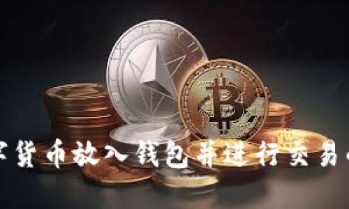 如何将数字货币放入钱包并进行交易的详细指南