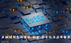 区块链钱包的实现：构建