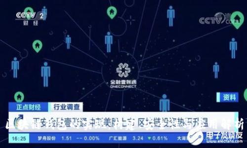 区块链钱包的实现：构建、安全性与应用解析