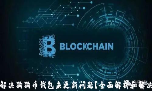 
如何解决狗狗币钱包未更新问题？全面解析和解决方案