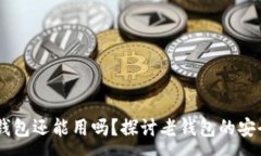 :08年比特币钱包还能用吗