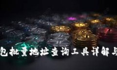 比特币钱包批量地址查询