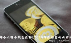中国人用哪个比特币钱包