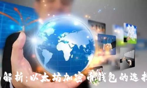   
2023年全面解析：以太坊加密币钱包的选择与使用指南