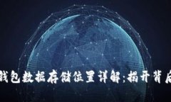 比特币钱包数据存储位置