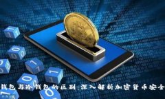 硬件钱包与冷钱包的区别