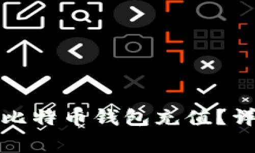 如何快速安全地为比特币钱包充值？详细步骤与注意事项