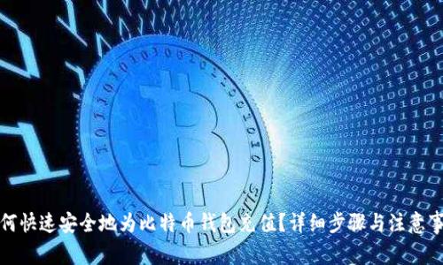 如何快速安全地为比特币钱包充值？详细步骤与注意事项