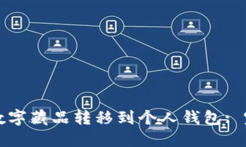 如何将数字藏品转移到个人钱包: 完整指南