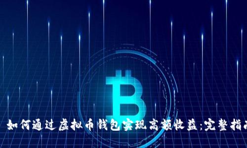 : 如何通过虚拟币钱包实现高额收益：完整指南