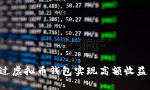 : 如何通过虚拟币钱包实现高额收益：完整指南