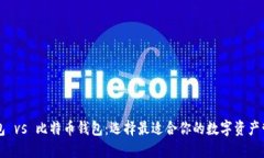 美国钱包 vs 比特币钱包：
