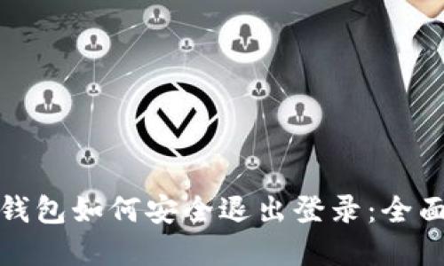 数字钱包如何安全退出登录：全面指南