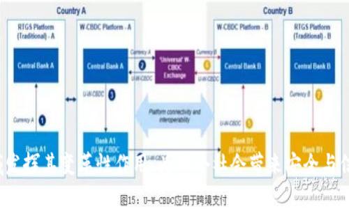 biao ti/biao ti区块链溯源防伪技术：确保产品质量与信任的关键方案/biao ti

区块链, 溯源, 防伪, 技术/guanjianci

## 内容主体大纲

### 1. 引言
   - 1.1 区块链技术概述
   - 1.2 溯源防伪的重要性
   - 1.3 区块链在溯源防伪中的应用背景

### 2. 区块链溯源防伪技术的基本原理
   - 2.1 区块链的特性
   - 2.2 溯源防伪的工作机制
   - 2.3 与传统防伪技术的对比

### 3. 区块链在各行业的应用实例
   - 3.1 食品行业
   - 3.2 医药行业
   - 3.3 奢侈品行业
   - 3.4 其他行业的探索案例

### 4. 区块链溯源防伪技术的优势
   - 4.1 数据不可篡改
   - 4.2 透明性和可追溯性
   - 4.3 提高消费者信任
   - 4.4 降低供应链风险

### 5. 实施区块链溯源防伪技术的挑战
   - 5.1 技术壁垒
   - 5.2 法律监管问题
   - 5.3 用户认知与接受度
   - 5.4 成本问题

### 6. 壮大区块链溯源防伪的未来趋势
   - 6.1 技术进步与
   - 6.2 政府及产业政策支持
   - 6.3 行业生态的构建
   - 6.4 消费者需求变化

### 7. 结论
   - 7.1 总结区块链溯源防伪的重要性
   - 7.2 对未来发展的展望

## 相关问题

### 问题1：什么是区块链技术？

#### 1.1 区块链技术的定义
区块链是一种特殊类型的数据库技术，其数据以区块的形式串联成链，形成分布式账本。每个区块中包含了一组交易信息，并通过加密算法与前一个区块相连接，从而确保链的完整性和安全性。这种去中心化的特点使得不需要第三方机构进行数据验证和管理，每个参与节点都可以确认数据的真实性。

#### 1.2 区块链的主要特性
区块链技术的主要特性包括去中心化、数据不可篡改、透明性和可追溯性。这些特性使得区块链能够在众多领域中找到应用，特别是在需要确保数据真实性和完整性的场景中。

#### 1.3 区块链技术的应用领域
除了溯源防伪，区块链技术还广泛应用于金融、物流、智能合约、物联网等多个领域。这些应用都依赖于区块链的安全性和透明性，有助于提高交易的效率和安全性。

### 问题2：溯源防伪技术传统方法的问题是什么？

#### 2.1 传统溯源防伪方法的分类
传统的溯源防伪方法包括条形码、二维码、序列号、标识标签等，它们主要依赖于人工记录和第三方机构进行验证。

#### 2.2 传统方法存在的主要问题
1. 数据篡改：由于传统方法通常依赖于中心化的数据库，黑客或内部人员可以轻易篡改信息。
2. 信任缺失：消费者无法直接验证产品信息的真实性，导致对品牌的信任度降低。
3. 效率低下：信息传递需要多方验证，导致链条变长，效率低下。

#### 2.3 传统方法的局限性总结
由于传统溯源防伪技术的诸多不足，越来越多的企业开始寻求新技术来解决问题，其中区块链便是在此背景下应运而生。

### 问题3：区块链溯源防伪技术如何工作？

#### 3.1 工作流程概述
区块链溯源防伪技术的工作流程通常分为信息采集、数据上传、数据确认和信息查询四个步骤。产品在生产及流通过程中的信息会被实时记录，并通过加密方式存储到区块链上。

#### 3.2 数据采集方法
信息采集可以通过各种方式进行，比如传感器、RFID标签或手动录入。每个环节的信息被实时记录并上传至区块链。

#### 3.3 验证和查询的链条机制
上传后，参与验证节点会对信息进行确认，一旦确认无误，信息将被永久存储在区块链上，所有参与方都可以进行查询。这种透明度确保了信息的可信赖性和安全性。

### 问题4：区块链溯源防伪技术在食品行业的应用实例？

#### 4.1 食品安全问题的严重性
食品安全问题日益严重，消费者对食品的来源和质量越来越关注。区块链溯源防伪技术能够帮助消费者了解食品的生产、加工、运输等全过程。

#### 4.2 实际应用案例分析
许多食品企业已经开始采用区块链技术进行产品溯源，比如在肉类和农产品领域，通过扫描二维码，消费者可以实时追踪到产品的生产和运输信息。

#### 4.3 效果评估与成果
这种透明化的过程不仅提高了消费者的信任感，也有效提升了品牌形象，减少了食品安全事故的发生几率。

### 问题5：区块链溯源防伪请技术的未来发展趋势是什么？

#### 5.1 技术的不断成熟与发展
随着区块链技术的不断进步，其在溯源防伪领域的应用将越来越广泛，未来可能会有更多先进的技术与区块链结合。

#### 5.2 政策环境的改变
各国政府也相继推出相关政策，鼓励企业采用区块链技术进行产品溯源，推动行业的发展。

#### 5.3 消费者需求的变化
随着消费者对产品质量和来源的要求不断提高，区块链溯源防伪的应用将会越来越普及，成为未来产品安全的一种标准。

### 问题6：如何解决区块链溯源防伪技术的挑战？

#### 6.1 技术难题的解决方案
对于技术壁垒，企业可以通过与技术公司合作，进行技术投入和人员培训，提升内部运作的能力。

#### 6.2 法律监管的应对措施
法律监管方面，可以通过行业联盟的建立，推动相关法律法规的完善，有助于建立一个可信的市场环境。

#### 6.3 消费者教育的重要性
提升消费者对区块链技术的认知和接受度，通过宣传和实际效果展示，逐步树立消费者对产品的信任。

## 结论

### 总结区块链溯源防伪的重要性
区块链溯源防伪技术以其独特的优势，正在重塑各行各业的业务模式，提供了更安全、更透明的产品流通方式。

### 对未来发展的展望
随着技术的成熟以及消费者需求的变化，区块链溯源防伪技术将迎来更广阔的发展前景。我们期待未来，区块链能够在更多领域发挥其变革性作用，为整个社会带来安全与信任。