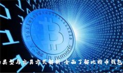 比特币钱包的类型与交易