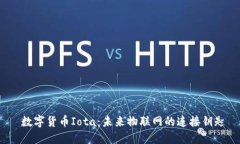  数字货币Iota：未来物联网