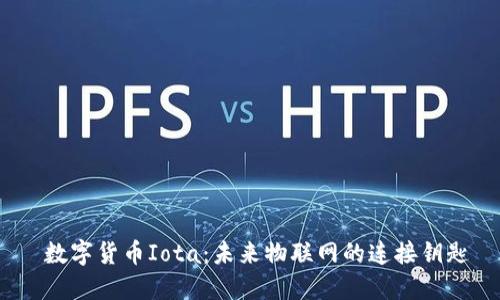  数字货币Iota：未来物联网的连接钥匙