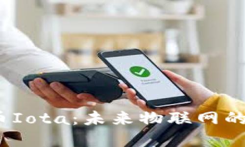  数字货币Iota：未来物联网的连接钥匙