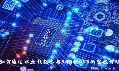 如何通过以太钱包参与500枚OKB的空投活动