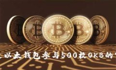如何通过以太钱包参与5