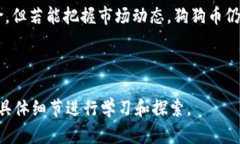 biao-ti狗狗币放钱包安全性