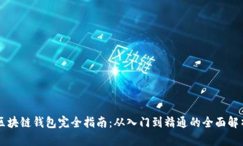 区块链钱包完全指南：从入门到精通的全面解析
