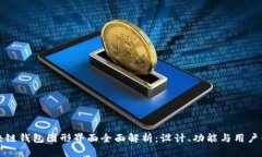 区块链钱包图形界面全面