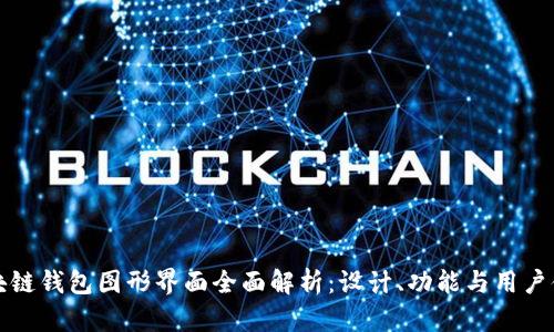 区块链钱包图形界面全面解析：设计、功能与用户体验