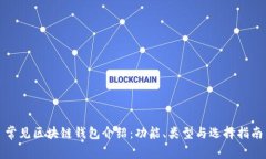 常见区块链钱包介绍：功