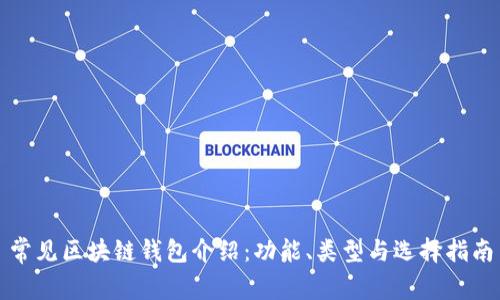 常见区块链钱包介绍：功能、类型与选择指南