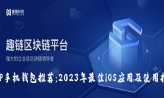 XRP手机钱包推荐：2023年最