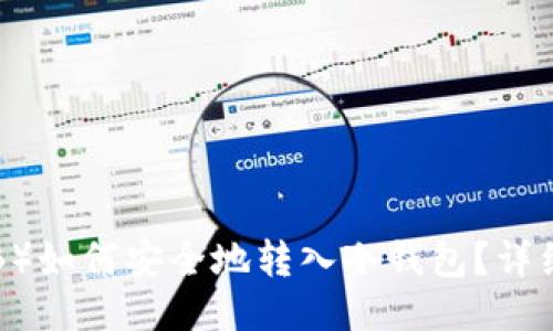 屎币（SHIB）如何安全地转入冷钱包？详细操作指南