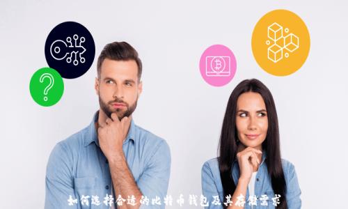 
如何选择合适的比特币钱包及其存储需求
