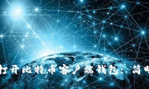 如何打开比特币客户端钱包: 简明指南