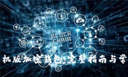 如何购买手机版加密钱包：完整指南与常见问题解答