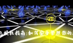 USDT钱包授权指南：如何安