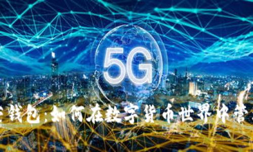 比特币虚荣钱包：如何在数字货币世界中管理您的财富
