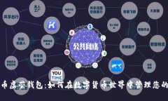 比特币虚荣钱包：如何在
