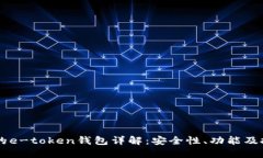 李笑来的e-token钱包详解：