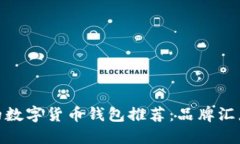 最安全的数字货币钱包推