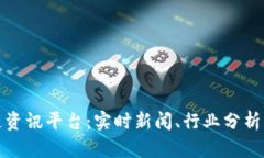 权威区块链资讯平台：实