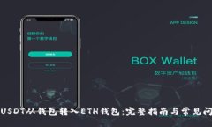 如何将USDT从钱包转入ETH钱