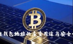 区块链钱包地址的多重用