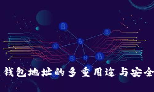 区块链钱包地址的多重用途与安全性分析